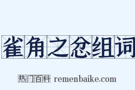 雀角之忿组词是什么意思的图片